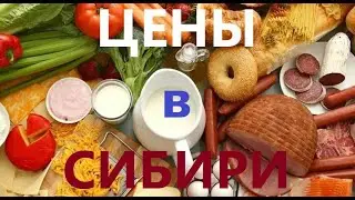 Цены в Сибири. Гипермаркет "Аллея". Санкции непочём