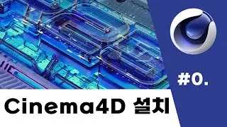 [시포디 강의]#0. Cinema 4D 설치