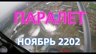 4K Аэродром Паралет. Начало ноября 2022 г.