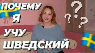 WHY AM I LEARNING SWEDISH? ║ Why Learn Swedish and How to Use It ║ Elizaveta Vlasova