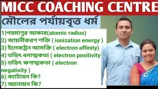 মৌলের পর্যায়বৃত্ত ধর্ম( তড়িৎ ঋণাত্মকতা, তড়িৎ ধনাত্মকতা, ইলেকট্রন আসক্তি, আয়নিকরণ শক্তি, )