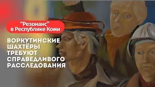 Шахтеры в Воркуте требуют справедливого расследования