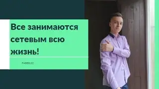 Что такое сетевой бизнес?