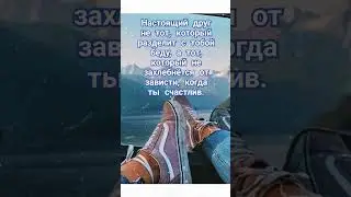 #shurts #пожеланиедрузьям #motivation #афоризмы #love #мысли ,#высказывания ,#цитаты ,#друг ,#жизнь