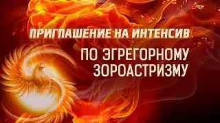 Приглашение на Интенсив По Эгрегорному Зороастризму