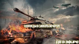 ДВ в Эфире! 222день в игре! Ежедневные задачи! Субботняя Вакханалия!