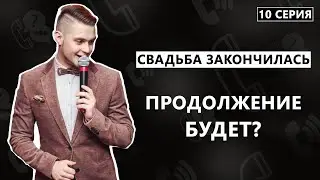 Свадьба уже закончилась, а хочется продолжения? Что делать? Дневник жениха .10 серия
