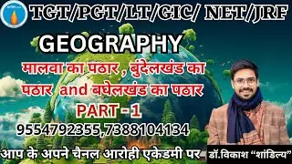 मालवा का पठार , बुंदेलखंड का पठार  and बघेलखंड का पठार  TGT/PGT/LT/UGC/NET   BY- Dr. VIKASH SIR