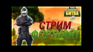 💥🖐СТРИМ ПО Fortnite || ГОУ 50 ЛАЙКОВ?💥🖐