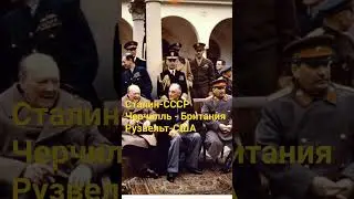 Встречи Сталина с  правителями с других стран