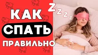 Как восстановить здоровый сон и легко просыпаться - 10 ПРОСТЫХ СОВЕТОВ СОМНОЛОГОВ