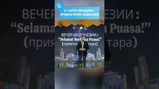 🇮🇩 ИНДОНЕЗИЯ СТАЛА БЛИЖЕ 