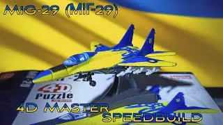 MiG-29 (МіГ-29) 4D puzzle speedbuild