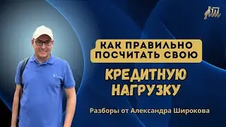 Как правильно посчитать свою кредитную нагрузку