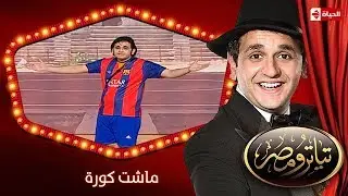 تياترو مصر | الموسم الثانى | الحلقة 11 الحادية عشر| ماشت كورة |مصطفى خاطر وحمدي المرغني| Teatro Masr