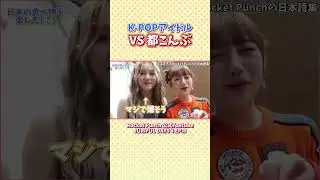 日本語堪能なヨジャグル VS 都こんぶ【Rocket Punch #JURIFUL_DAYS 】