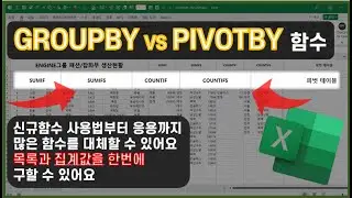 GROUPBY VS PIVOTBY 신규함수! 왜 이제서야?? 대체 가능한 함수가 많습니다! 목록도 자동생성해 주는 두 개 함수 배워보기!