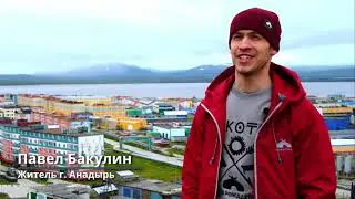 Мастер-план города Анадырь