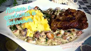 Печень с грибами и беконом. Пошаговый рецепт просто и вкусно.