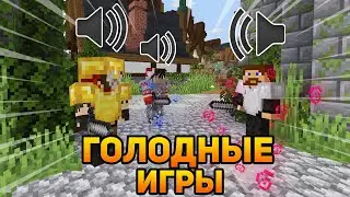 ИГРАЕМ В ГОЛОДНЫЕ ИГРЫ С ГОЛОСОВЫМ ЧАТОМ! ПОДСЛУШАЛ И НАПУГАЛ СВОИХ ВРАГОВ В МАЙНКРАФТЕ!