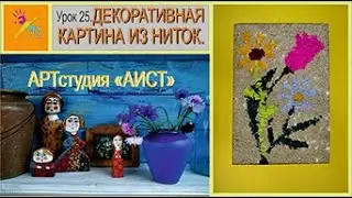 Картина из ниток. Урок 25.