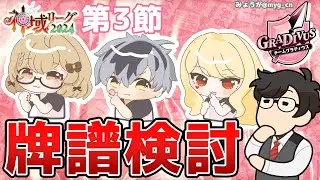 【#神域リーグ2024】第3節 チームグラディウス 牌譜検討会！【#はなまる勝ちディウス】