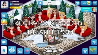УЧАСТВУЮ В КОНКУРСЕ КРАСОТЫ ДИЗАЙНЕРОМ. МОБИЛЬНАЯ АВАТАРИЯ