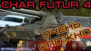 Char Futur 4 "Очень Сложно"