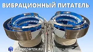 Питатель. Оборудование для автоматизации производства.
