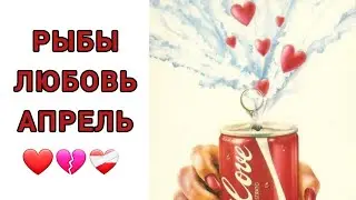 РЫБЫ♓️ | ОТНОШЕНИЯ | СВОБОДНЫЕ | РАССТАЛИСЬ | АПРЕЛЬ🍀 | 2024