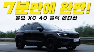 우리나라 사람들이 볼보를 좋아하는 이유. 볼보 XC 40 기다림을 마다하지 않는 이유