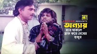 অন্যায় হয়ে থাকলে মাফ করে দেবেন হুজুর | Shabnaz | Sadek Bacchu | Shabnaz | Sonia | Movie Scene
