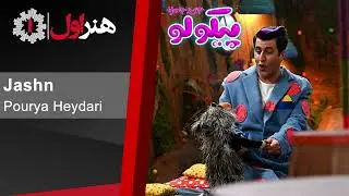 پوریا حیدری - جشن - موزیک تیتراژ سریال پیکولو | Pourya Heydari - Jashn
