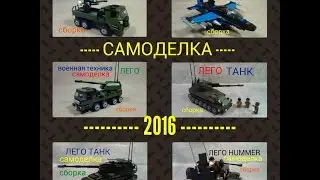 САМОДЕЛКИ 2016 лего сборка..2016 Homemade Lego assembly