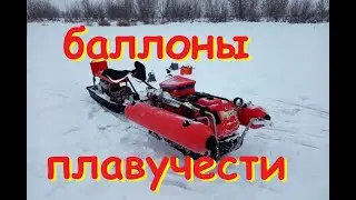 баллоны плавучести на мотособаке