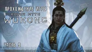 Black Myth: Wukong - Полное прохождение #9 на  русском без комментариев | Темный миф: Вуконг | 4K ПК