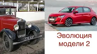 🆗 ЭВОЛЮЦИЯ  ПЕЖО ОТ 201 до 208 ЗА 💯ЛЕТ.