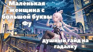 HONKAI:STAR RAIL ✦ ФУ СЮАНЬ ГАЙД ✦ ГАЙД НА ФУ СЮАНЬ ГЛАВУ ГАДАЛЬНОЙ КОММИССИИ HONKAI:STAR RAIL 1.3