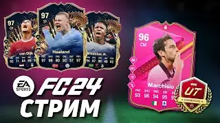 10 ПОБЕД за TOTS | ULTIMATE TEAM | СТРИМ FC24