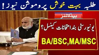 University Students Promoted? | Good News for Punjab University BA BSc ADP and MA MSc Exams Cancel
