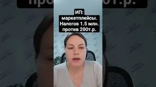 Как сэкономить 1,5 млн.руб. на налогах маркетплейсы #аутсорс #аутсорсинг #бизнес