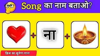 Guess The Song 2025 😜| गाना पहचानो | Bollywood Song Challenge | Song Quiz Videos | 