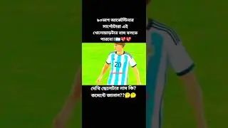 ৯০ ভাগ মানুষ তাকে চিপবে না। #shorts #football #viral #foryou #foryoupage #youtubeshorts