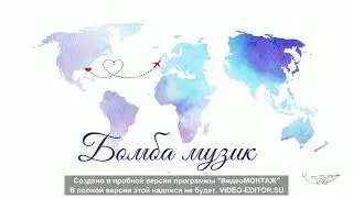 Бомба музик Remex