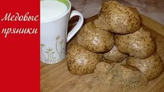 Медовые пряники