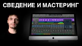 СВЕДЕНИЕ И МАСТЕРИНГ трека за 15 минут. Простым языком. Logic pro x 10.5.0