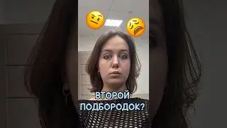 Второй подбородок 😮