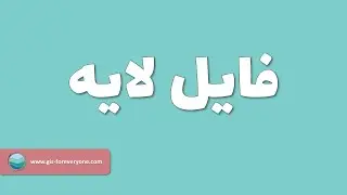 فایل لایه | آرک مپ