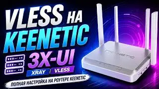 Настройка Entware XKeen Xray на роутере Keenetic