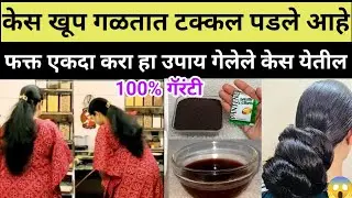 “🏡घरगुती उपायांनी केस वाढवा | लांब,दाट व सुंदर केसांसाठी खास टिप्स 👩‍🦰✨| केस गळती थांबवा ✅